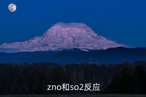 zno,zno和so2反應(yīng)產(chǎn)物znso3