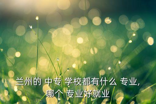 中專學(xué)校有沒(méi)有自動(dòng)化專業(yè),機(jī)械設(shè)計(jì)制造及其自動(dòng)化中專學(xué)校
