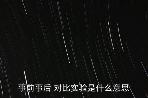 對比實驗,比較實驗和對照實驗有何不同之處?