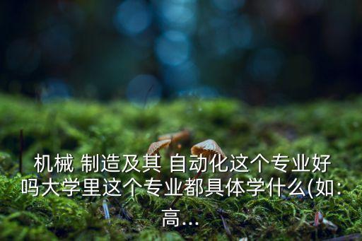 機(jī)械設(shè)備制造及其自動(dòng)化好學(xué)嗎