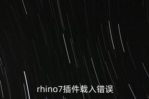  rhino7插件載入錯誤
