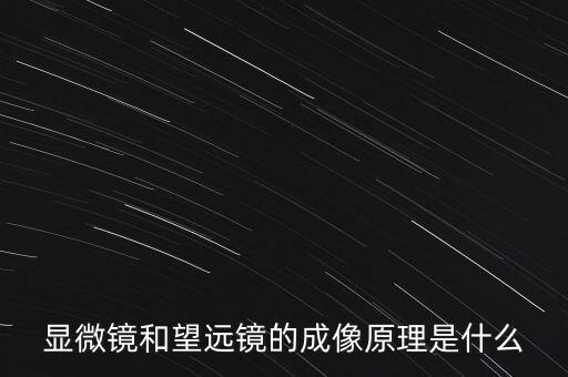 望遠(yuǎn)鏡的原理，望遠(yuǎn)鏡成像的原理