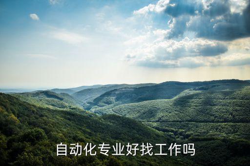 自動化專業(yè)容易么,自動化專業(yè)怎么樣?專業(yè)可塑性強建議報考