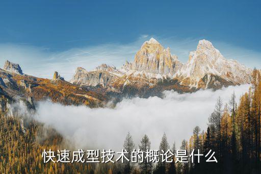快速成型技術(shù)的概論是什么