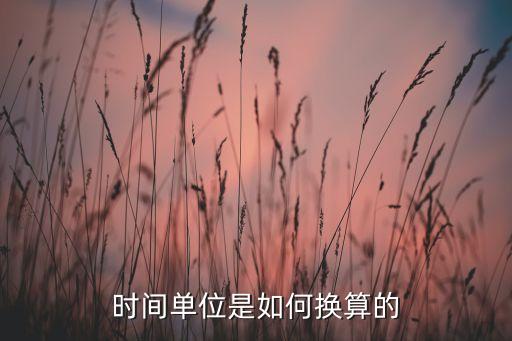 時(shí)間單位是如何換算的