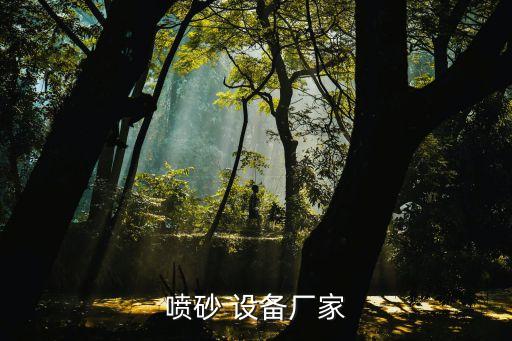 噴砂 設備廠家
