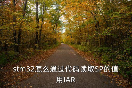 stm32怎么通過代碼讀取SP的值用IAR