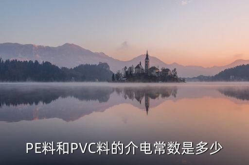 介電系數(shù)，PE料和PVC料的介電常數(shù)是多少
