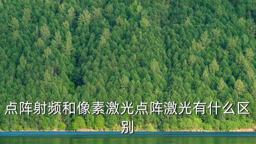 點(diǎn)陣射頻和像素激光點(diǎn)陣激光有什么區(qū)別