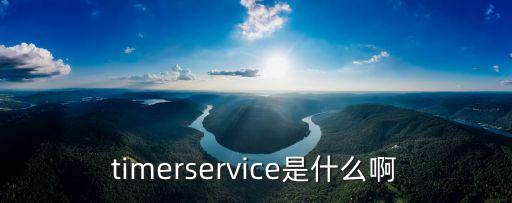 timerservice是什么啊