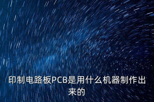 印制電路板PCB是用什么機(jī)器制作出來的