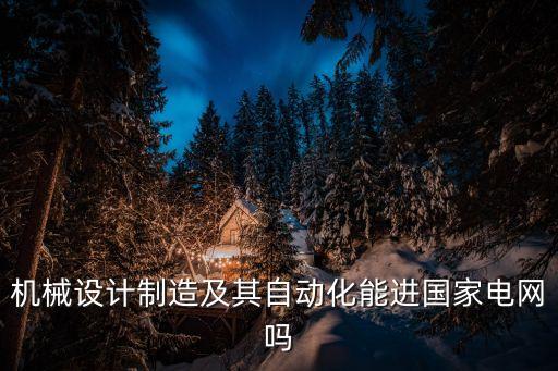 昆明自動(dòng)化專業(yè)招聘網(wǎng),自動(dòng)化是個(gè)垃圾專業(yè)?看看這里!