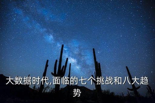 大數(shù)據(jù)時代,面臨的七個挑戰(zhàn)和八大趨勢