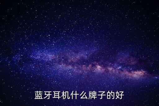 口碑最好的藍(lán)牙耳機(jī)，目前最好用的藍(lán)牙耳機(jī)有哪些