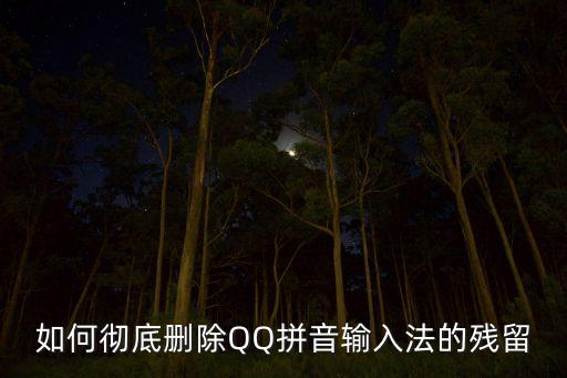 如何徹底刪除QQ拼音輸入法的殘留