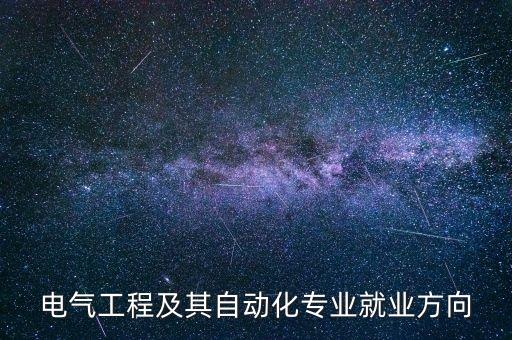 電氣自動化大專求職,電氣自動化大專畢業(yè)生有什么工作?