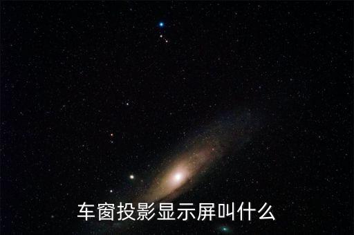 車(chē)窗投影顯示屏叫什么