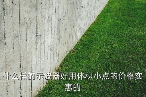 小型示波器，什么樣的示波器好用體積小點(diǎn)的價(jià)格實(shí)惠的