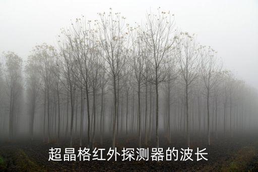 超晶格紅外探測(cè)器的波長(zhǎng)