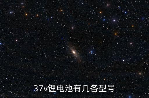 37v鋰電池有幾各型號(hào)