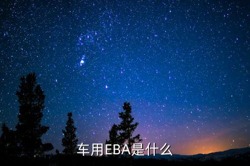 車用EBA是什么