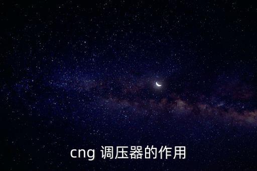 cng 調(diào)壓器的作用