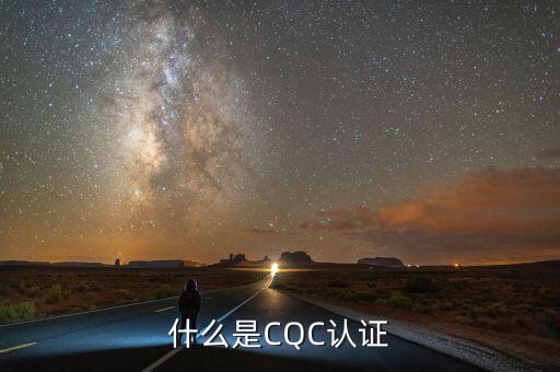 cqc認(rèn)證，cqc認(rèn)證是什么意思