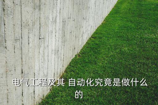  電氣工程及其 自動化究竟是做什么的