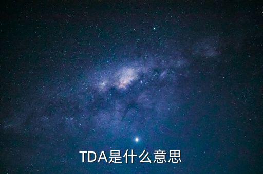 TDA是什么意思