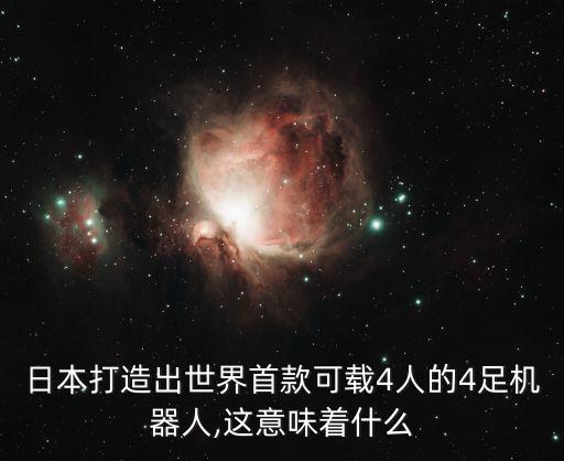 新形硅膠機器人,日本推出世界首款可載4人4足機器人