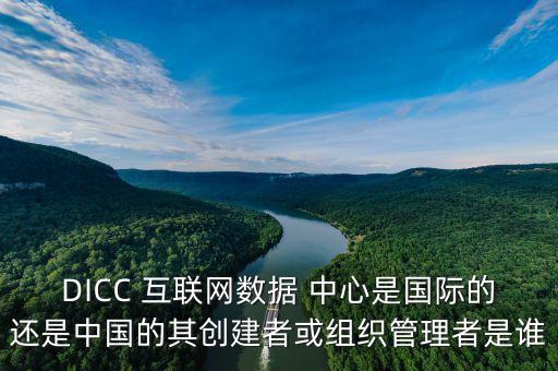 互聯網數據管理中心,大數據管理中心好不好