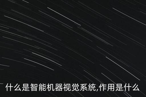 什么是智能機(jī)器視覺系統(tǒng),作用是什么