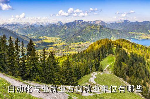 自動化專業(yè)就業(yè)方向就業(yè)單位有哪些