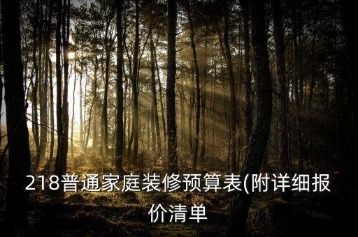 218普通家庭裝修預(yù)算表(附詳細(xì)報價清單