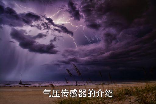 氣壓傳感器的介紹