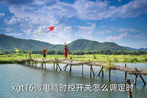 xgt16微電腦時控開關(guān)怎么調(diào)定時