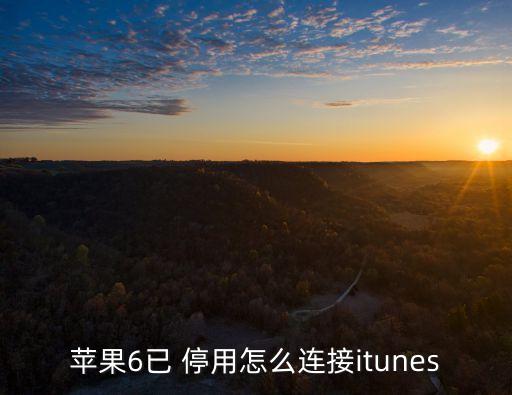 蘋果6已 停用怎么連接itunes