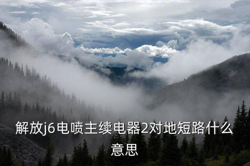 對(duì)地短路什么意思，奧迪a6檢測(cè)儀檢測(cè)出端子15短路對(duì)地短路是什么意思