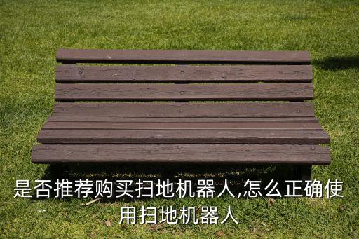 視貝機(jī)器人如何使用,智能掃地機(jī)器人怎么使用?注意事項(xiàng)1）