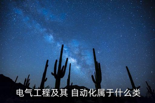 電氣工程及其 自動化屬于什么類