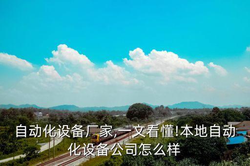 慈溪自動(dòng)化設(shè)備廠家,一文看懂!本地自動(dòng)化設(shè)備公司怎么樣?