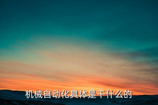 機(jī)械自動化具體是干什么的