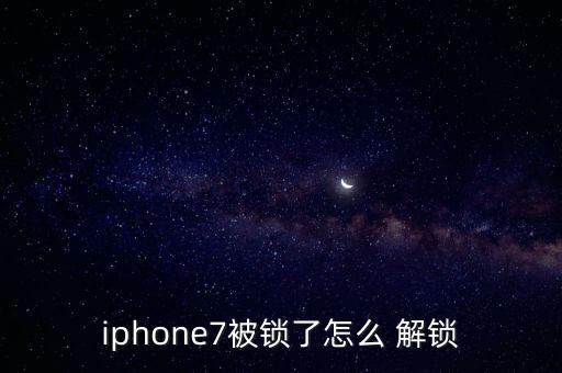 蘋果7美s解鎖 自動解,蘋果手機(jī)充電要解鎖請問怎么解