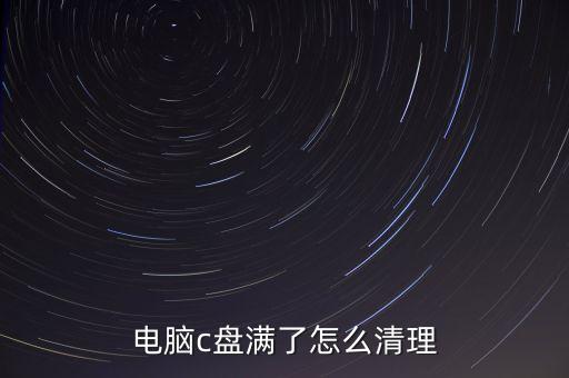 電腦c盤滿了怎么清理