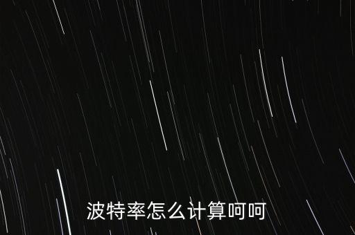 波特率怎么計算呵呵