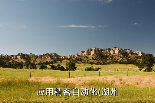 湖州自動化設(shè)備介紹,自動化設(shè)備有哪些?這些都是知名品牌