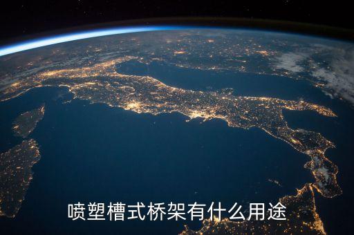 噴塑槽式橋架有什么用途