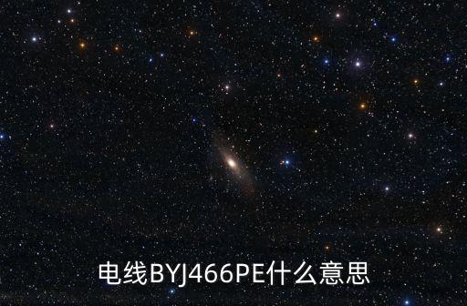 6pe，交通工程806PE管是什么管