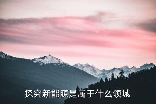 探究新能源是屬于什么領(lǐng)域