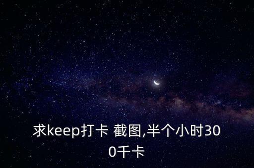 keep截圖,跑步keep截圖
